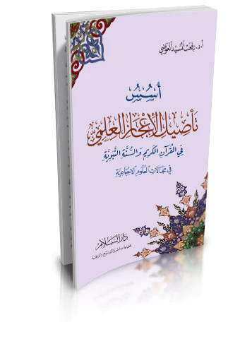 Üsüsu Tesilil İcazil İlmi fil Kuranil Kerim ves Sünnetin Nebeviyye fi Mecalatil Ulumil İctimaiyye-أسس تأصيل الإعجاز العلمي في ال