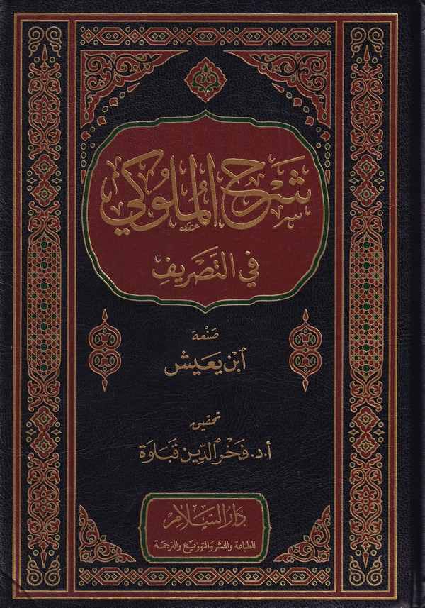 Şerhül Müluki fi Tasrif-شرح الملوكي في التصريف