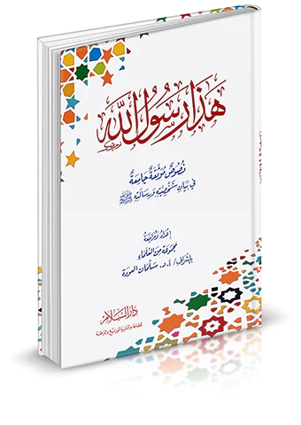 Haza Rasulullah Nusus Müvesseka Camia fi Beyani Şahsiyyetihi ve Risaletihi-هذا رسول الله نصوص موثقة جامعة في بيان شخصيته ورسالته