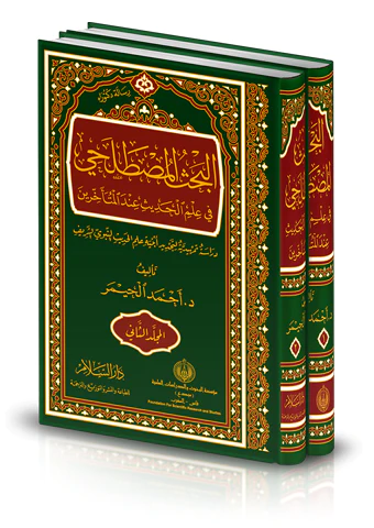 El Bahsül Mustalahi fi İlmil Hadis İndel Müteahhirin-البحث المصطلحي في علم الحديث عند المتأخرين