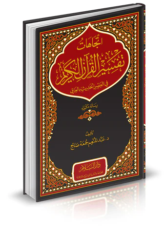 İtticahatu Tefsiril Kuranil Kerim fil Asril Hadis bil Irak-اتجاهات تفسير القرآن الكريم في العصر الحديث بالعراق
