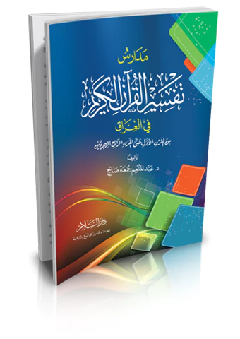 Medarisu Tefsiril Kuranil Kerim fil Irak minel Karnil Evvel Hatta Hattel Karnir Rabi minel Hicriyeyn-مدارس تفسير القرآن الكريم ف