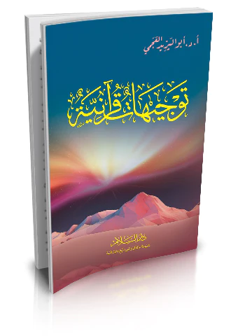 Tevcihatun Kuraniyye-توجيهات قرآنية
