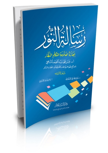 Risaletün Nur İcazetül Allame El Mütekellim En Nezzar Haan Mahmud Abdüllatif Eş Şafii-رسالة النور إجازة العلامة المتكلم النظار ح