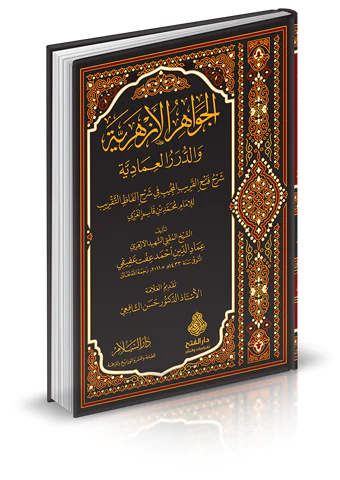 El Cevahirül Ezheriyye ved Dürerül İmadiyye Şerhu Fethil Karibil Mücib fi Şerhi Elfazit Takrib-الجواهر الأزهرية والدرر العمادية