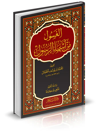 El Gasul min Esmair Resul-الغسول من أسماء الرسول