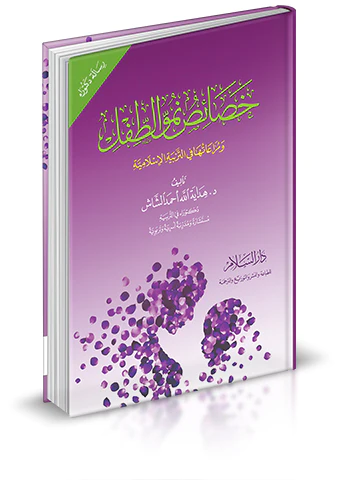 Hasaisu Nümüvvit Tıfl ve Muraatuha fit Terbiyyetil İslamiyye-خصائص نمو الطفل ومراعاتها في التربية الإسلامية