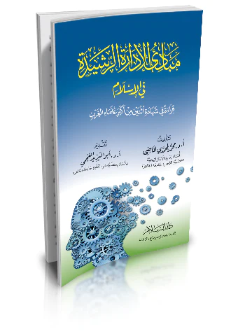 Mebadiu İdaretir Reşide fil İslam Kırae fi Şehadeti İsneyn min Ekberi Ulemail Garb-مبادئ الإدارة الرشيدة في الإسلام قراءة في شها