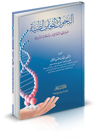 El Buhus vet Tecaribüt Tıbbiyye Davabituhal Ahlakiyye ve Ahkamuhaş Şeriyye-البحوث والتجارب الطبية ضوابطها الاخلاقية واحكامها الش