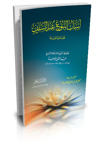 Esbabün Nübug indes Selef Muhadara Kayyime-أسباب النبوغ عند السلف محاضرة قيمة
