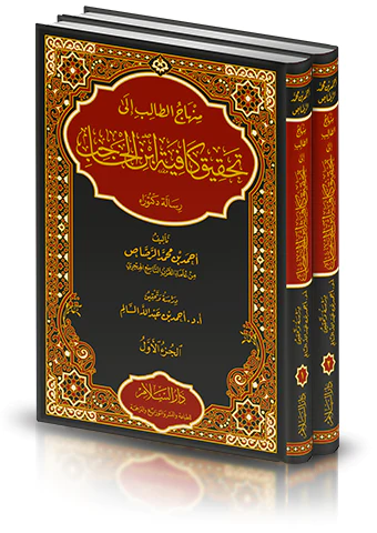 Minhacüt Talib ila Tahkiki Kafiyeti İbnil Hacib-منهاج الطالب إلى تحقيق كافية ابن الحاجب