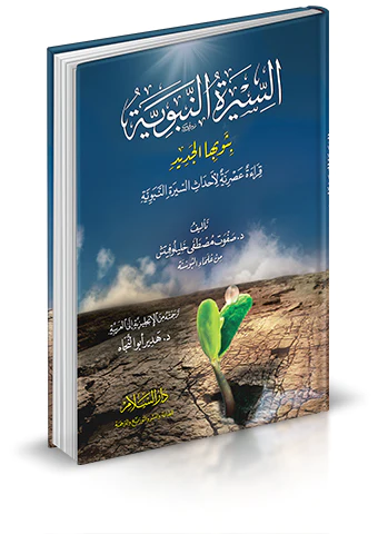 Es Siretün Nebeviyye bi Sevbihal Cedid Kırae Asriyye li Ahdasis Siretin Nebeviyye-السيرة النبوية بثوبها الجديد قراءة عصرية لاحدا