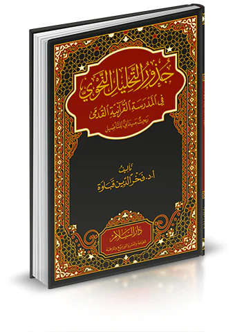 Cüzurüt Tahlilin Nahvi fil Medresetil Kuraniyye-جذور التحليل النحوي في المدرسة القرآنية