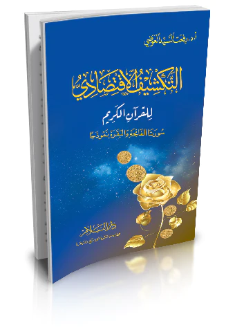 Et Tekşifül İktisadi lil Kuranil Kerim Suretal Fatihe vel Bakara Nemuzecen-التكشيف الاقتصادي للقرآن الكريم سورتا الفاتحة والبقرة