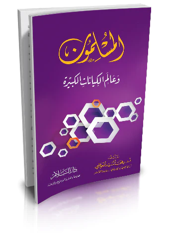 El Müslimun ve Alemül Kiyanatil Kebire-المسلمون وعالم الكيانات الكبيرة