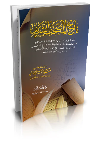 Tarihül Mushafiş Şerif-تاريخ المصحف الشريف