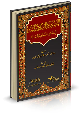 Et Tasavvuf vel Ahlakül Hamide fi Davil Kuran ves Sünne-التصوف والأخلاق الحميدة في ضوء القرآن والسنة
