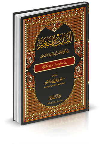 Es Sabit vel Mütegayyir fi Fikril İmam Ebi İshak Eş Şatıbi-الثابت والمتغير في فكر الإمام أبي إسحاق الشاطبي
