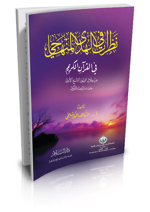 Nazarat fil Hüdal Minhaci fil Kuranil Kerim-نظرات في الهدى المنهاجي في القرآن الكريم