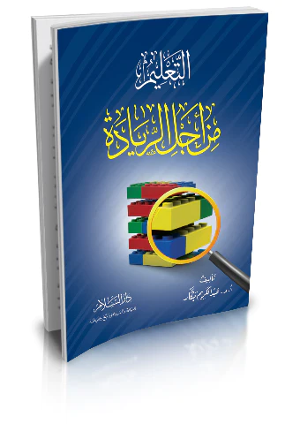 Et Talim min Eclir Riyade-التعليم من أجل الريادة