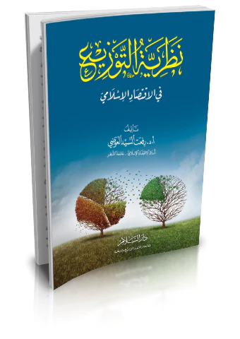 Nazariyyetüt Tevzi fil İktisadil İslami-نظرية التوزيع في الاقتصاد الاسلامي