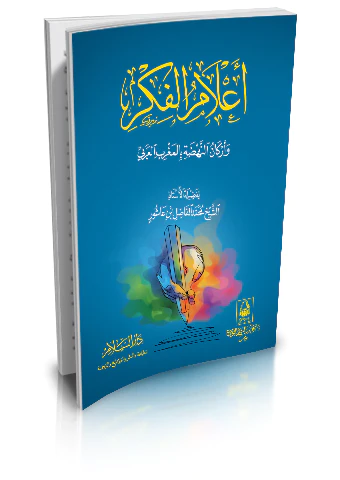 Alamül Fikr ve Erkanün Nahda bil Magribil Arabi-أعلام الفكر وأركان النهضة بالمغرب العربي
