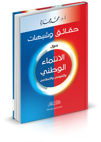 Hakaik ve Şübuhat Havlel İntimail Vatani vel Kavmi vel İslami-حقائق وشبهات حول الانتماء الوطني والقومي والإسلامي