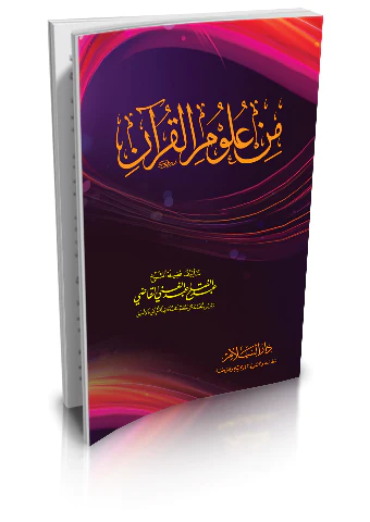 Min Ulumil Kuran-من علوم القرآن