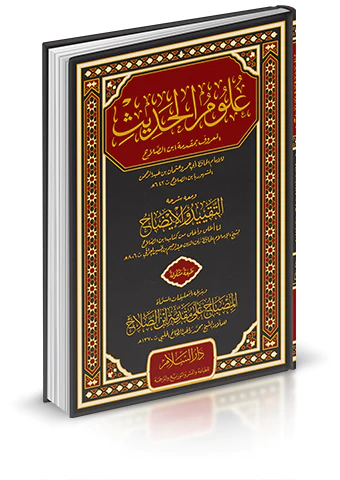 Ulumül Hadis ve Maahu Şerhuhu Et Takyid vel İzah-علوم الحديث ومعه شرحه التقييد والإيضاح