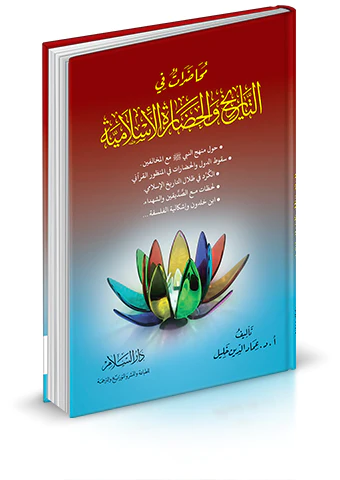 Muhadarat fit Tarih vel Hadaretil İslamiyye-محاضرات في التاريخ والحضارة الإسلامية