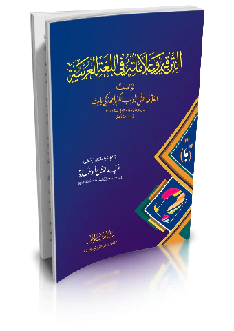 Et Terkim ve Alamatuhu fil Lugatil Arabiyye-الترقيم وعلاماته في اللغة العربية