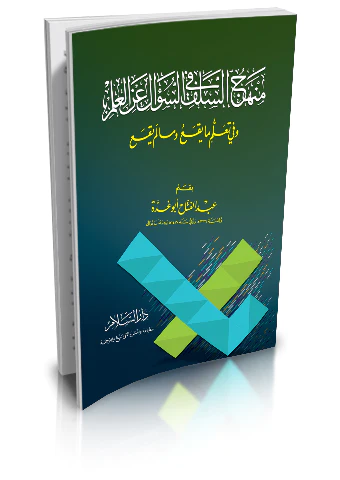 Menhecüs Selef fis Sual anil İlm ve fi Teallüm ma Yekau ve ma lem Yeka-منهج السلف في السؤال عن العلم وفي تعلم ما يقع ومالم يقع