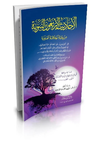 El Ehadisül Erbaunen Nebeviyye min Rivayetil Hilafetil Aleviyye-الاحاديث الاربعون النبوية من رواية الخلافة العلوية