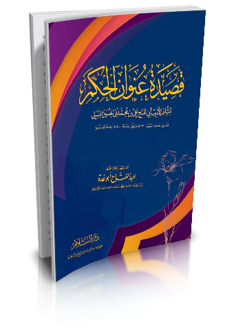 Kasidetu Unvanil Hikem-قصيدة عنوان الحكم