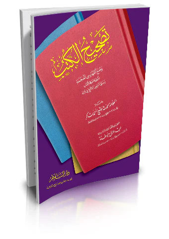 Tashihül Kütüb ve Sunül Feharisil Mucem ve Keyfiyyetu Dabtil Kitab ve Sebkul Müslimin El İfrenc fi Zalik-تصحيح الكتب وصنع الفهار