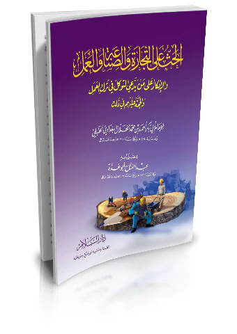El Has alat Ticare ves Sınaa vel Amel vel İnkar-الحث على التجارة والصناعة والعمل