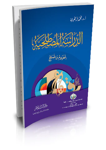 Ed Dirasetül Mustalahiyye El Mefhum vel Menhec-الدراسة المصطلحية المفهوم والمنهج
