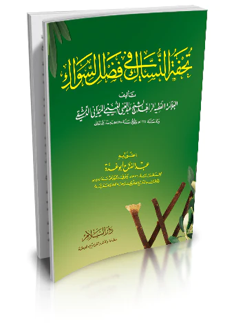 Tuhfetün Nüssak fi Fadlis Sevak-تحفة النساك في فضل السواك