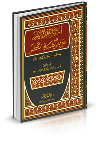 Eş Şerhül Muhtasar ala Nüzhetin Nazar-الشرح المختصر على نزهة النظر
