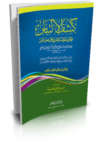 Keşfül İltibas amma Evradehül İmam El Buhari ala Badin Nas-كشف الإلتباس عما أورده الإمام البخاري على بعض الناس