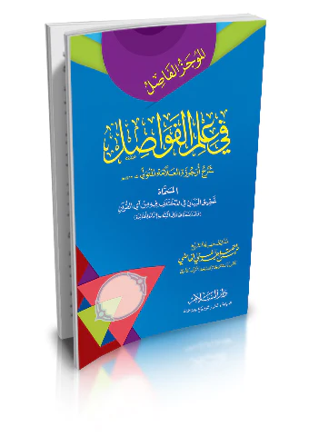 El Mucezül Fasıl fi İlmil Fevasıl-الموجز الفاصل في علم الفواصل