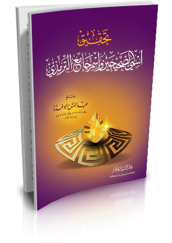 Tahkiku İsmeyis Sahihayn ve İsmi Camiit Tirmizi-تحقيق اسمي الصحيحين واسم جامع الترمذي