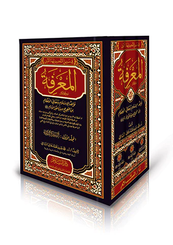 El Marife Kavaidül İslam ve Meanil Ahkam min Sahihi Siyeri Hayril Enam-المعرفة قواعد الإسلام ومعاني الأحكام من صحيح سير خير الأن