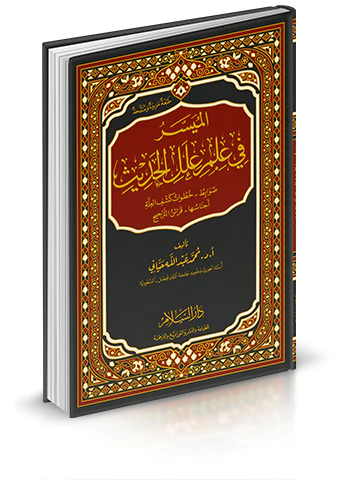 El Müyesser fi İlmi İlelil Hadis-الميسر في علم علل الحديث
