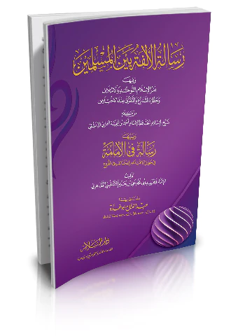 Risaletül Ülfe Beynel Müslimin-رسالة الألفة بين المسلمين