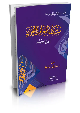 Müşkiletül Amilin Nahvi ve Nazariyyetül İktida-مشكلة العامل النحوي ونظرية الاقتضاء