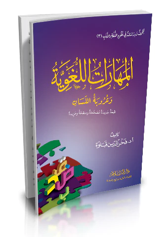 El Meharatül Lugaviyye ve Urubetül Lisan-المهارات اللغوية وعروبة اللسان
