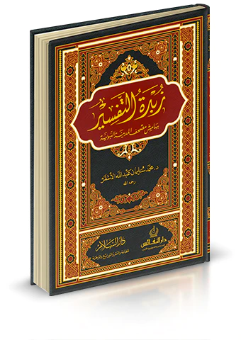 Zübdetüt Tefsir bi Hamişi Mushafil Medinetin Nebeviyye-زبدة التفسير بهامش المدينة النبوية