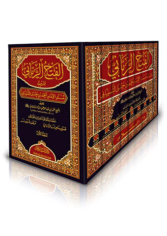 El Fethür Rabbani li Tertibi Müsnedil İmam Ahmed b. Hanbel Eş Şeybani-الفتح الرباني لترتيب مسند الإمام أحمد بن حنبل الشيباني