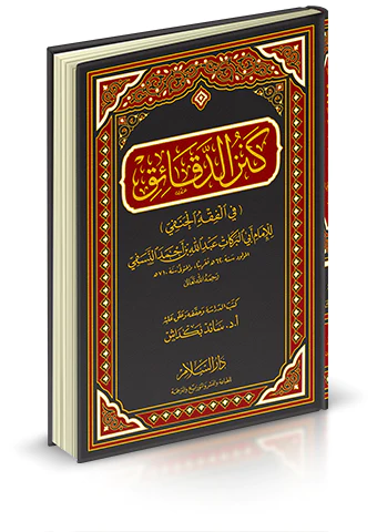 Kenzüd Dekaik fil Fıkhil Hanefi-كنز الدقائق في الفقه الحنفي